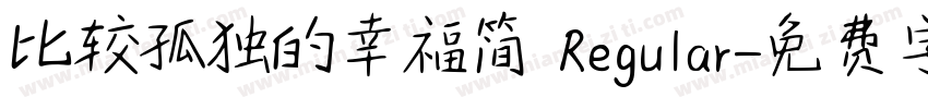 比较孤独的幸福简 Regular字体转换